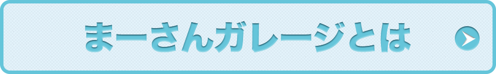 まーさんガレージとは